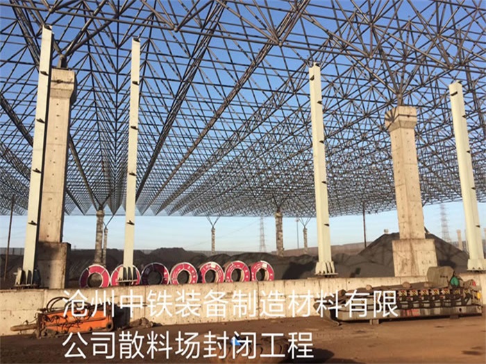 龙泉中铁装备制造材料有限公司散料厂封闭工程